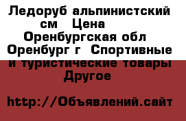 Ледоруб альпинистский 60 см › Цена ­ 2 400 - Оренбургская обл., Оренбург г. Спортивные и туристические товары » Другое   